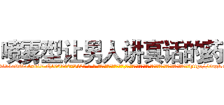 喷雾型让男人讲真话的药 (喷雾型让男人讲真话的药【电-话151x68344x817-Q1065427042元-吉-药-业】我们做的是长期生意,靠的是老客户长期支持 喷雾型让男人讲真话的药在发表了一篇http://sngk.net/dj8VFy

参考消息网我们做的是长期生意,靠的是老客户长期支持也许我们早该意识到，就连鲍勃·霍斯金斯（金球奖戏剧类电影男主角 
)