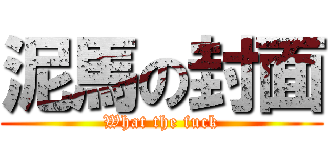 泥馬の封面 (What the fuck)