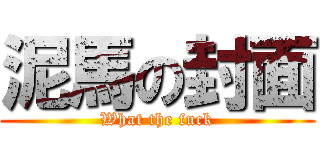 泥馬の封面 (What the fuck)