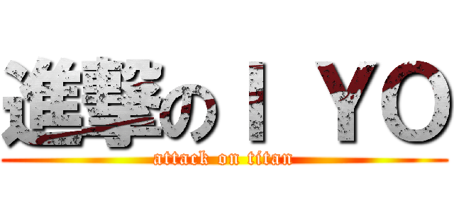 進撃のＩ ＹＯ (attack on titan)