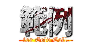 範例 (for Cold Call)