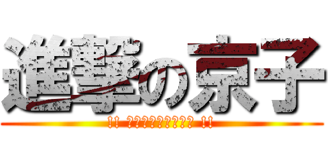 進撃の京子 (!! 大好き茜ちゃん参上 !!)