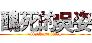 醜死的吳姿 (attack on titan)
