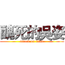 醜死的吳姿 (attack on titan)