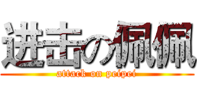 进击の佩佩 (attack on peipei)
