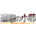 進擊の小邪 (attack on titan)