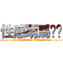 性感萌馬舔舔 (Sexy Max I Love You)