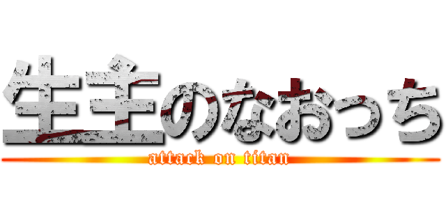 生主のなおっち (attack on titan)