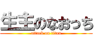 生主のなおっち (attack on titan)