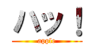 ハッ！ (apple)