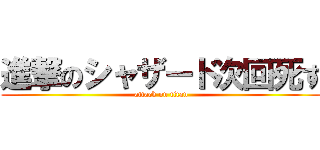 進撃のシャザード次回死す (attack on titan)