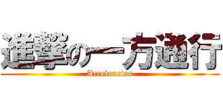 進撃の一方通行 (Accelerator)