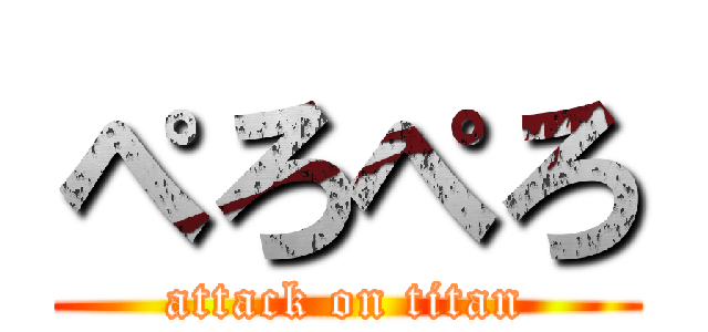 ぺろぺろ (attack on titan)