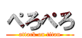 ぺろぺろ (attack on titan)