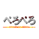 ぺろぺろ (attack on titan)