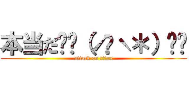 本当だꉂꉂ（ˊᗜˋ＊）ʬʬ (attack on titan)