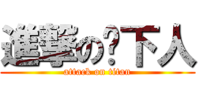 進撃の鄉下人 (attack on titan)