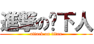 進撃の鄉下人 (attack on titan)