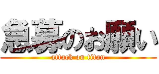 急募のお願い (attack on titan)