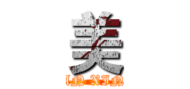 美 (HAN XINH)