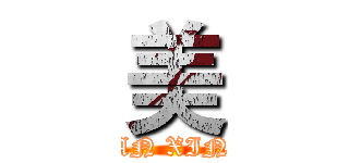美 (HAN XINH)