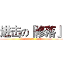 进击の『修落』 (I   love xl  …xj)