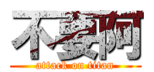 不要阿 (attack on titan)
