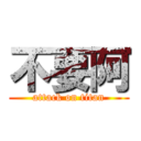 不要阿 (attack on titan)