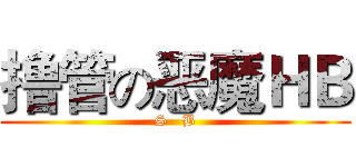 撸管の恶魔ＨＢ (S   B)