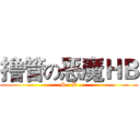 撸管の恶魔ＨＢ (S   B)
