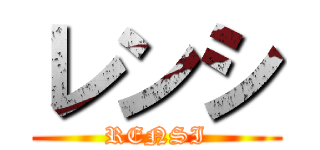 レンシ (RENSI)