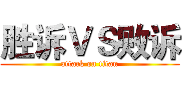 胜诉ＶＳ败诉 (attack on titan)