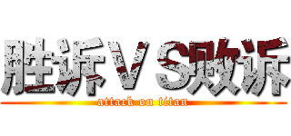 胜诉ＶＳ败诉 (attack on titan)