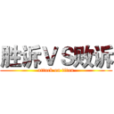 胜诉ＶＳ败诉 (attack on titan)