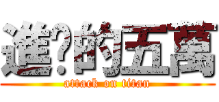 進擊的五萬 (attack on titan)