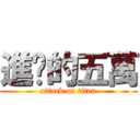 進擊的五萬 (attack on titan)