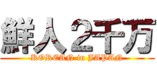 鮮人２千万 (KOREAN in JAPAN)