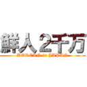 鮮人２千万 (KOREAN in JAPAN)