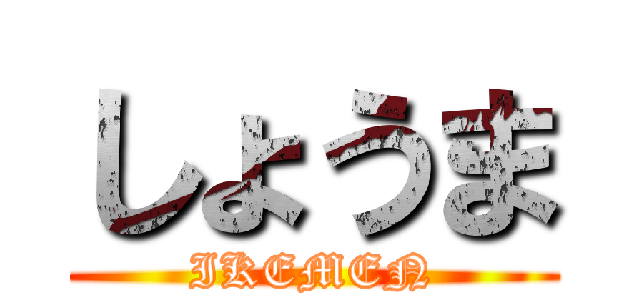 しょうま (IKEMEN)