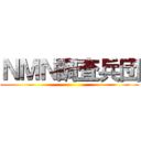 ＮＭＮ調査兵団 ()