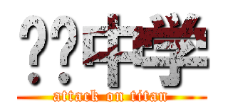 实验中学 (attack on titan)