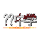 实验中学 (attack on titan)