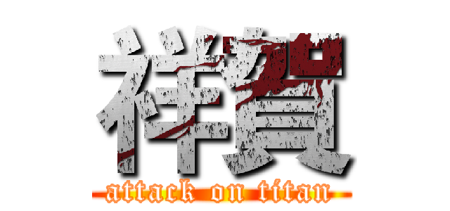 祥賀 (attack on titan)