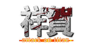 祥賀 (attack on titan)