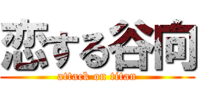 恋する谷向 (attack on titan)