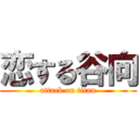 恋する谷向 (attack on titan)