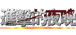 進擊的夜晚 (Night attack)