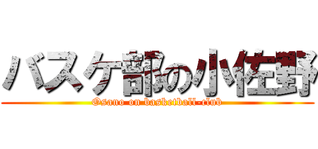 バスケ部の小佐野 (Osano on basketball-club)