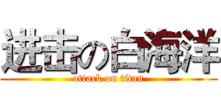 进击の白海洋 (attack on titan)