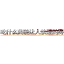 吃什么药能让人快速的得上癌症 (吃什么药能让人快速的得上癌症【电-186x2687x6963-Q278180069元-吉-药-业】我们做的是长期生意,靠的是老客户长期支持 http://sngk.net/UkKZeH
)